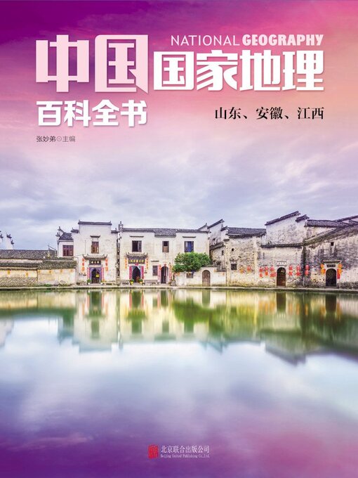 Cover image for 山东、安徽、江西